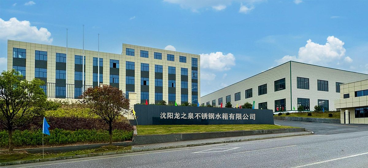 沈阳龙之泉不锈钢水箱有限公司